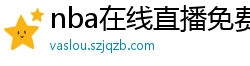 nba在线直播免费观看直播